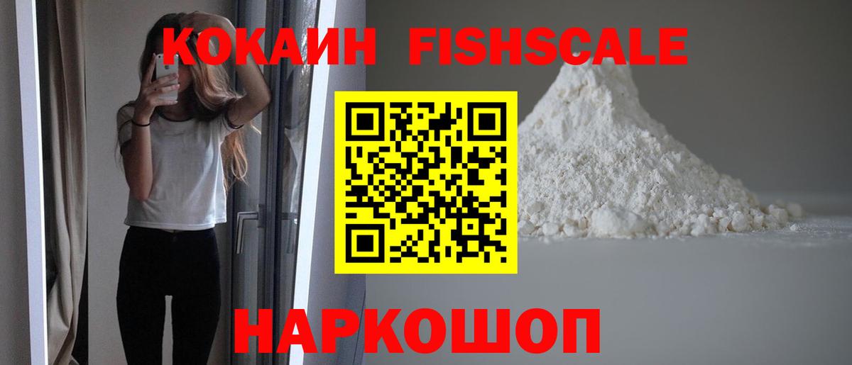 КОКАИН Fish Scale  COCAIN Колумбийский  Вход с VPN  Кокаин  Нурлат 
